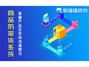 防竄貨系統帶來什么作用？