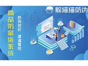 二維碼防竄貨系統給企業帶來的優勢有哪些？