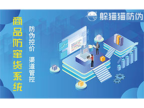 防竄貨系統的主要功能有哪些？