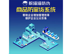 二維碼防竄貨系統(tǒng)給企業(yè)帶來哪些優(yōu)勢價值？
